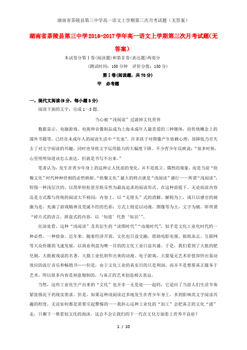 湖南省茶陵县第三中学高一语文上学期第三次月考试题(无答案)
