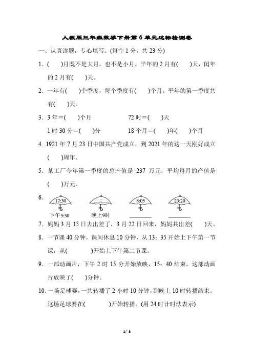 人教版三年级数学下册第6单元达标检测卷附答案
