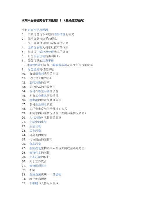 (完整)高中生物研究性学习选题
