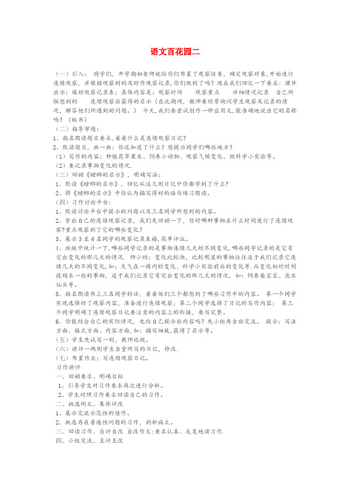 罗山县二小五年级语文下册 第二单元 语文百花园二教案2 语文版五年级语文下册第二单元语