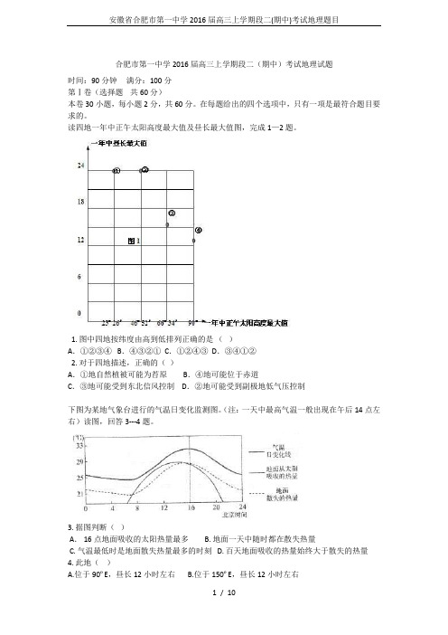 安徽省合肥市第一中学2016届高三上学期段二(期中)考试地理题目