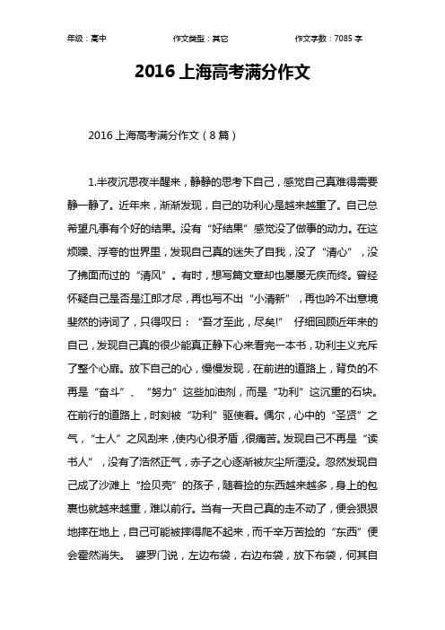 2016上海高考满分作文作文【高中高中7100字】