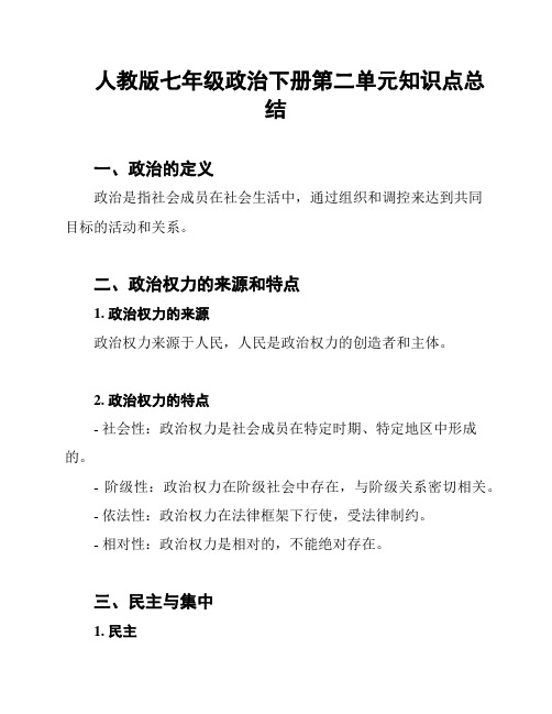 人教版七年级政治下册第二单元知识点总结