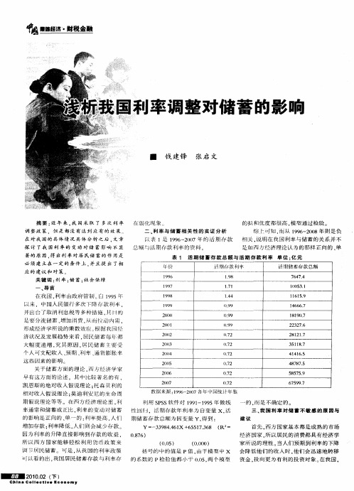 浅析我国利率调整对储蓄的影响