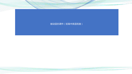 超实用高中英语教学课件：被动语态课件(初高中英语衔接)