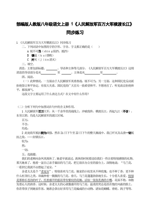 部编版人教版八年级语文上册 1《人民解放军百万大军横渡长江》同步练习(有答案)