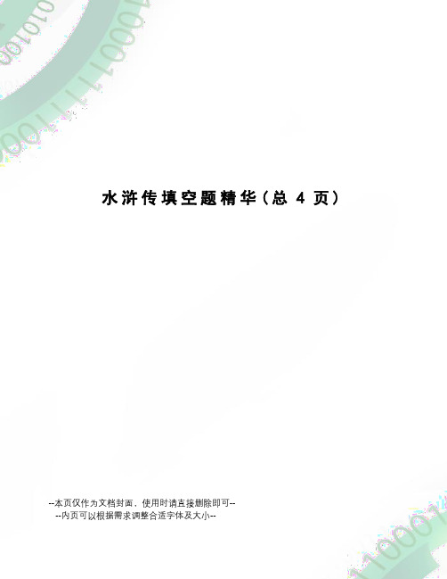 水浒传填空题精华
