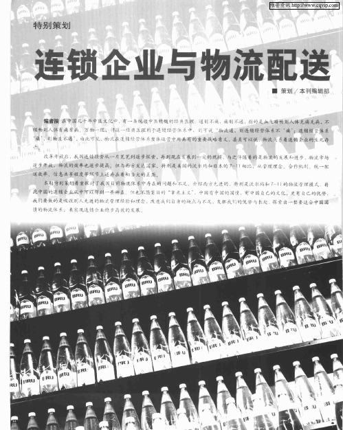 连锁企业与物流配送——对弈物流：提升连锁零售企业核心竞争力