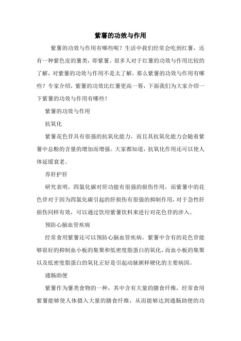 紫薯的功效与作用
