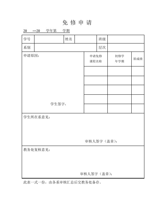 免修申请表模板