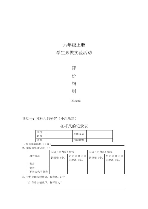 教科版小学科学六年级上册学生必做实验活动评价细则