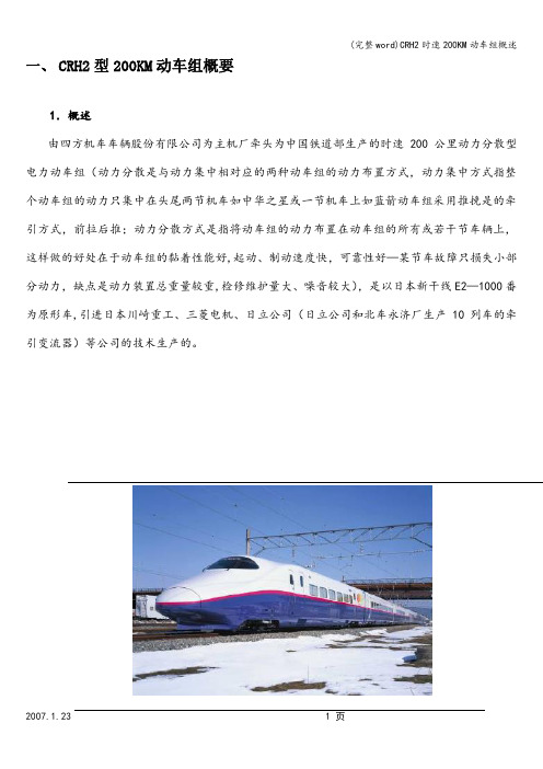 (完整word)CRH2时速200KM动车组概述