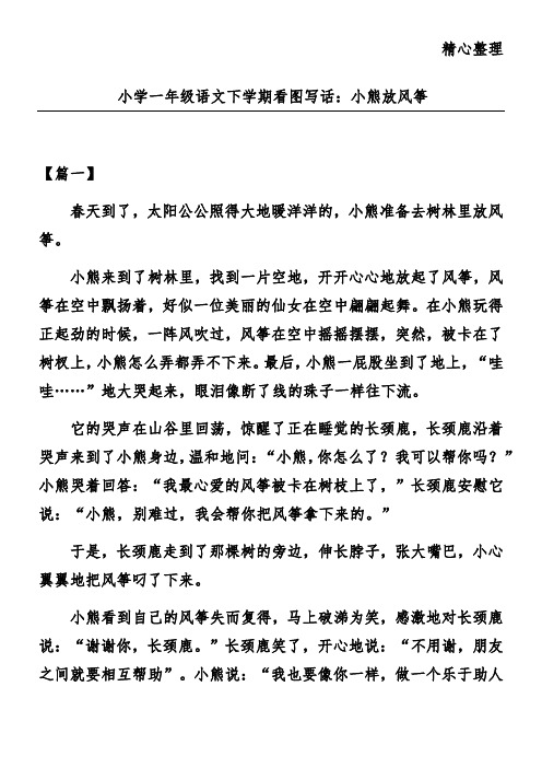 小学一年级语文下学期看图写话：小熊放风筝