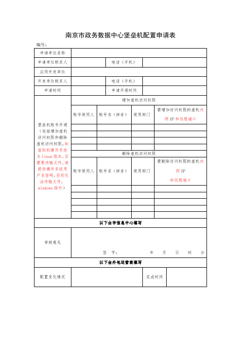 南京政务数据中心堡垒机配置申请表