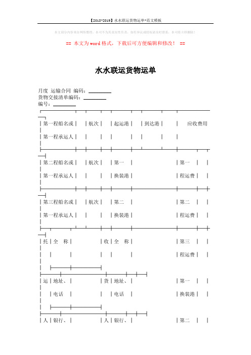 【2018-2019】水水联运货物运单-范文模板 (3页)