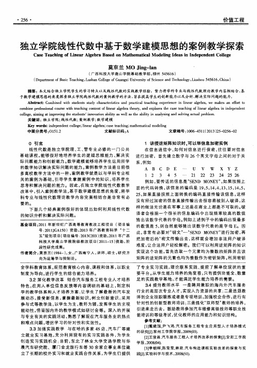 独立学院线性代数中基于数学建模思想的案例教学探索