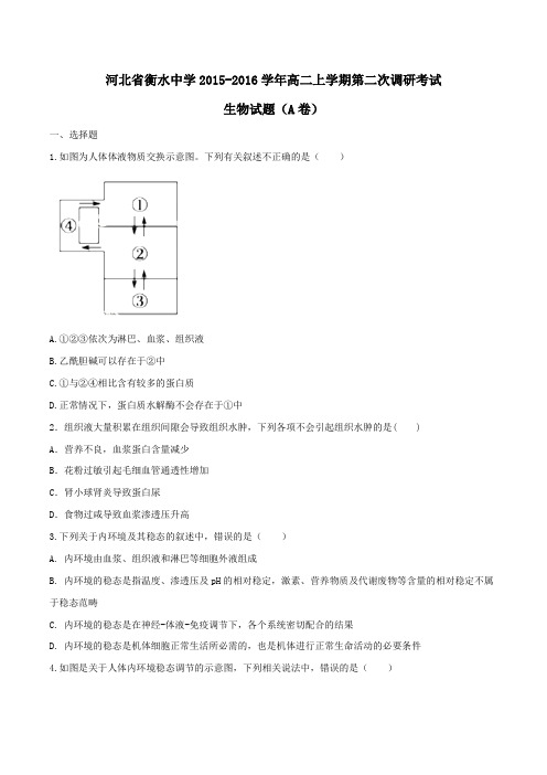 【全国百强校】河北省衡水中学2015-2016学年高二上学期第二次调研考试生物试题(A卷)(原卷版)