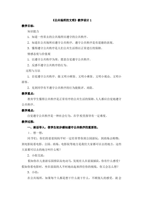 三年级下册品德教学设计-9.公共场所的文明1人民未来版