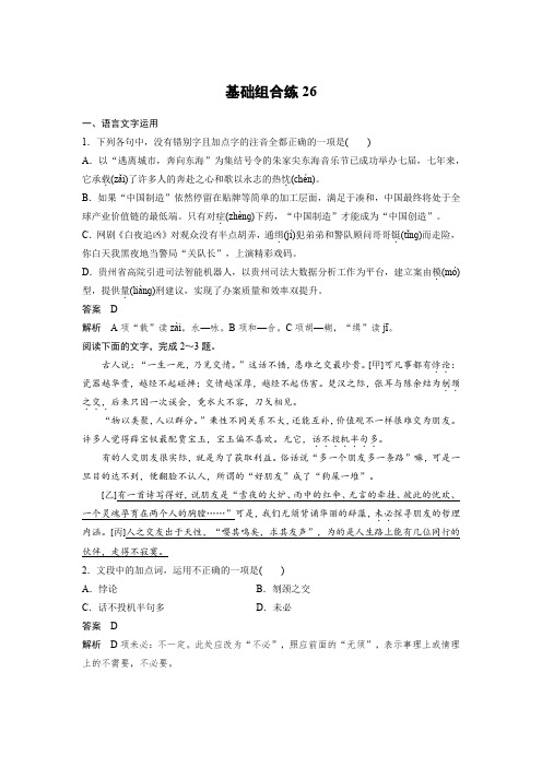 高考语文一轮练习：基础突破+基础组合练26+Word版含解析.docx