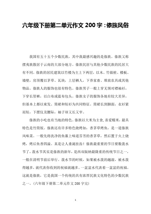 六年级下册第二单元作文200字：傣族风俗