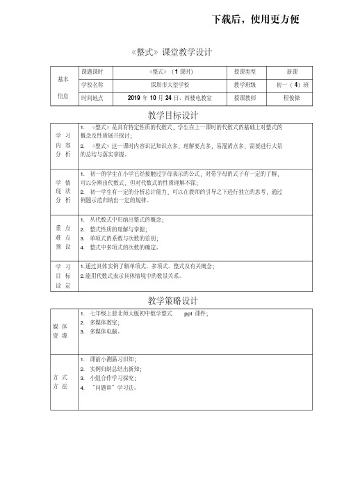 【优品】初中七年级数学北师大版上册“整式”教学设计