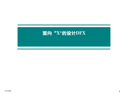 面向“X”的设计DFX