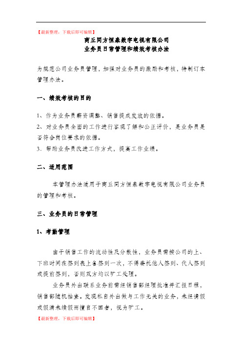 数字电视业务员日常管理和绩效考核办法(发布稿)(精编文档).doc