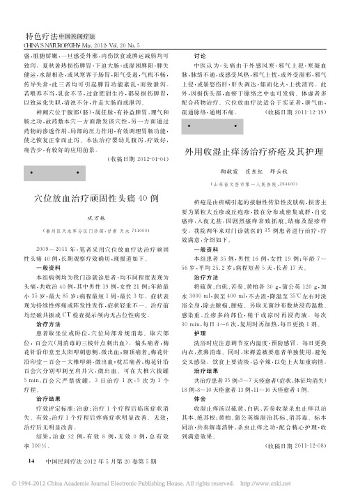 三元顺势泻血排瘀文献整理穴位放血治疗顽固性头痛40例