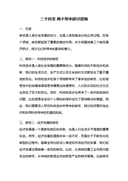 三个转变 两个带来研讨提纲