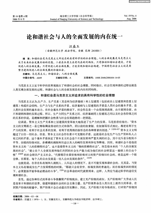 论和谐社会与人的全面发展的内在统一
