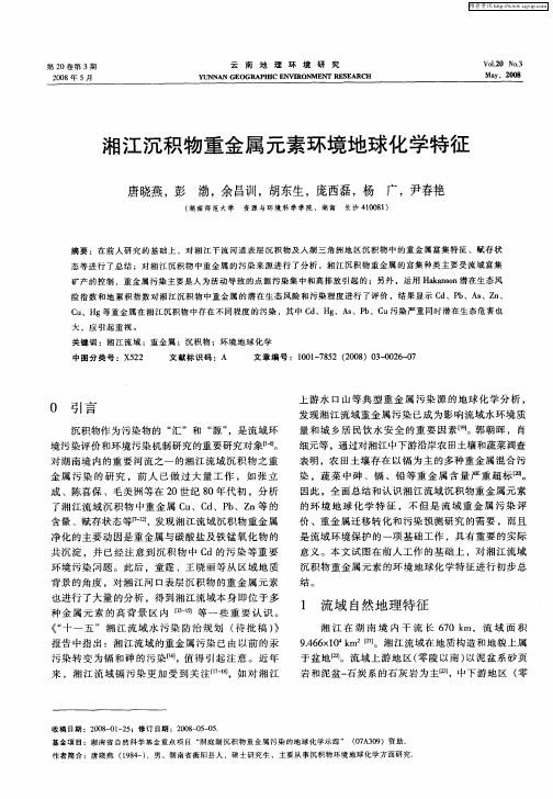 湘江沉积物重金属元素环境地球化学特征