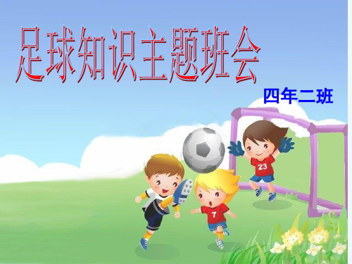 四年二班《足球知识》主题班会课件