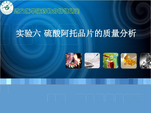 6实验六硫酸阿托品片的质量分析