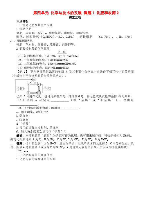 高中化学第四单元化学与技术的发展课题1化肥和农药2学
