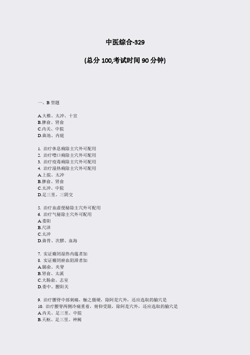 中医综合-329_真题-无答案