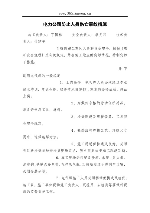 电力公司防止人身伤亡事故措施