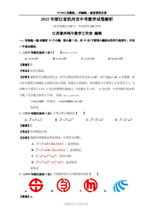 2015年浙江省杭州市中考数学试卷(word解析版)