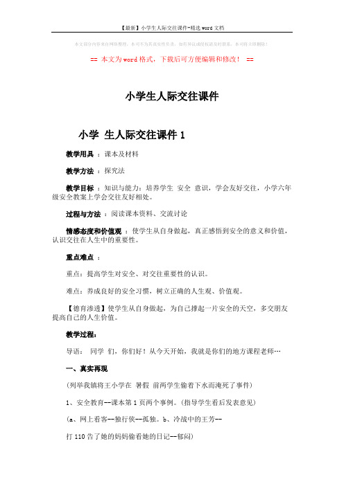 【最新】小学生人际交往课件-精选word文档 (4页)