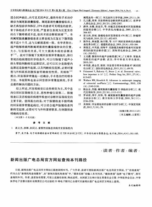 新闻出版广电总局官方网站查询本刊路径