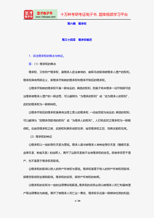 王利明《民法》配套题库-课后习题-继承权【圣才出品】