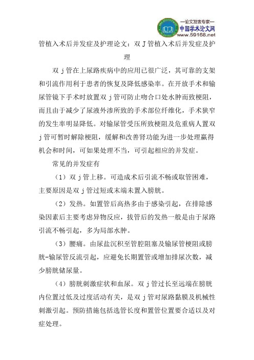 管植入术后并发症及护理论文：双J管植入术后并发症及护理
