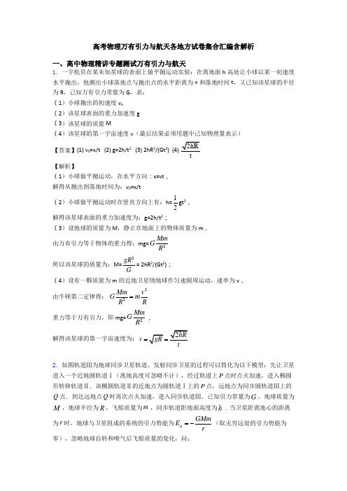 高考物理万有引力与航天各地方试卷集合汇编含解析
