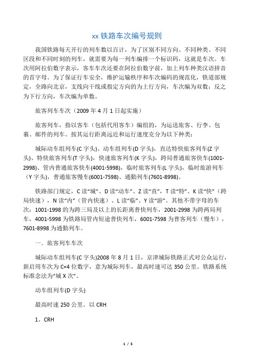 中国铁路车次编号规则