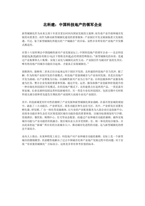 北科建：中国科技地产的领军企业