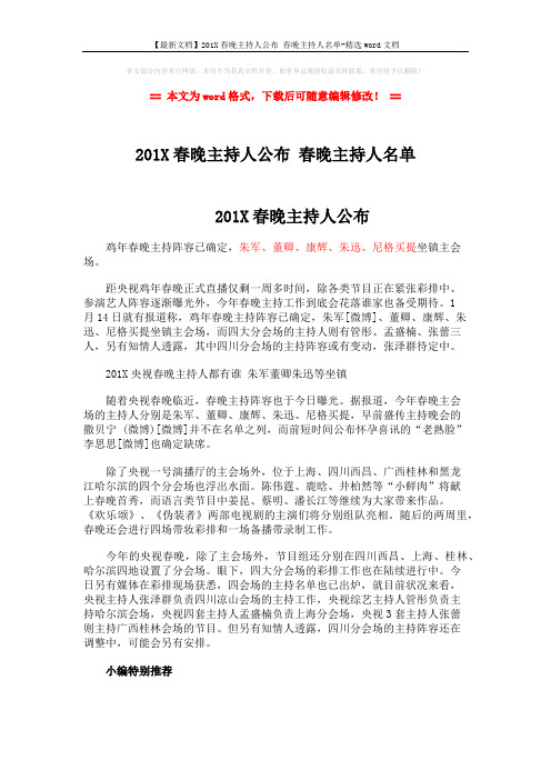 【最新文档】201X春晚主持人公布 春晚主持人名单-精选word文档 (1页)