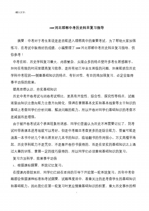 2009河北邯郸中考历史科目复习指导