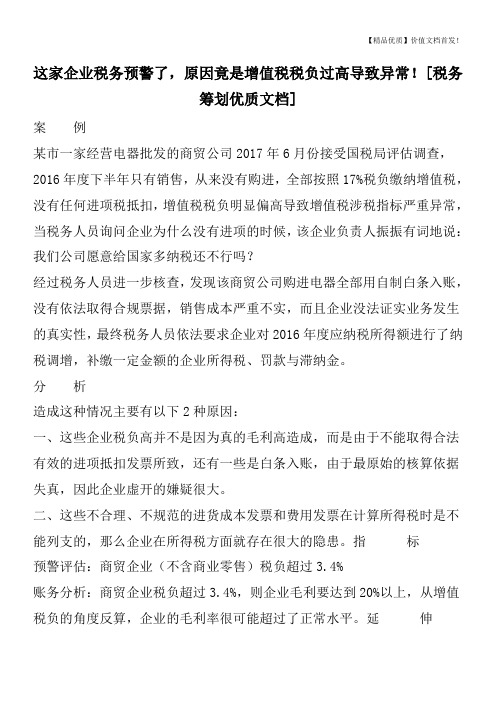 这家企业税务预警了,原因竟是增值税税负过高导致异常![税务筹划优质文档]