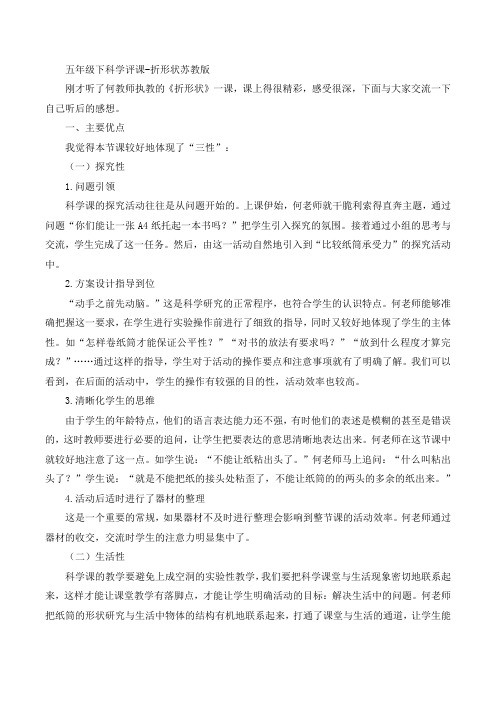 五年级下科学评课-折形状苏教版