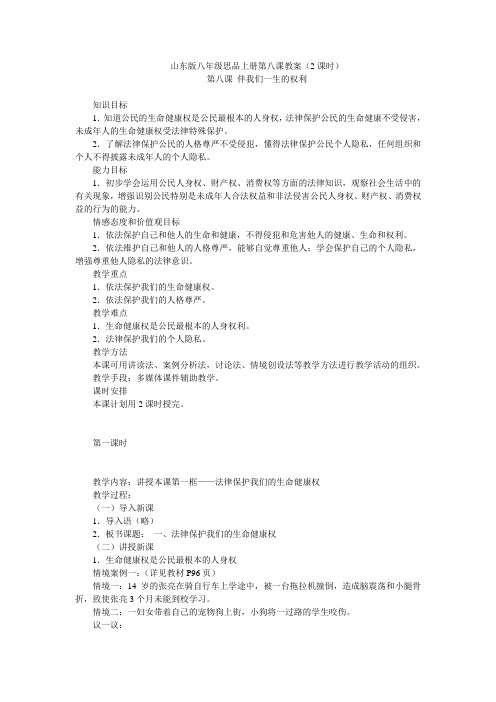 山东版八年级思品上册第八课教案(2课时)