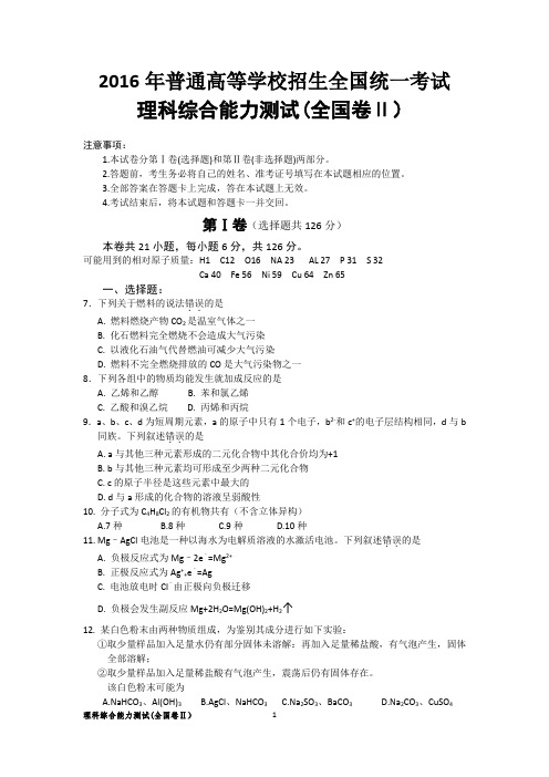 2016年全国高考理综化学试题及答案-全国卷2(精校版)